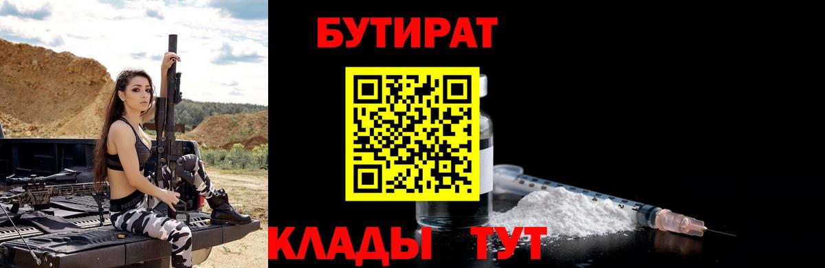 БУТИРАТ бутандиол  Бутират  Великий Устюг  Вход с VPN 